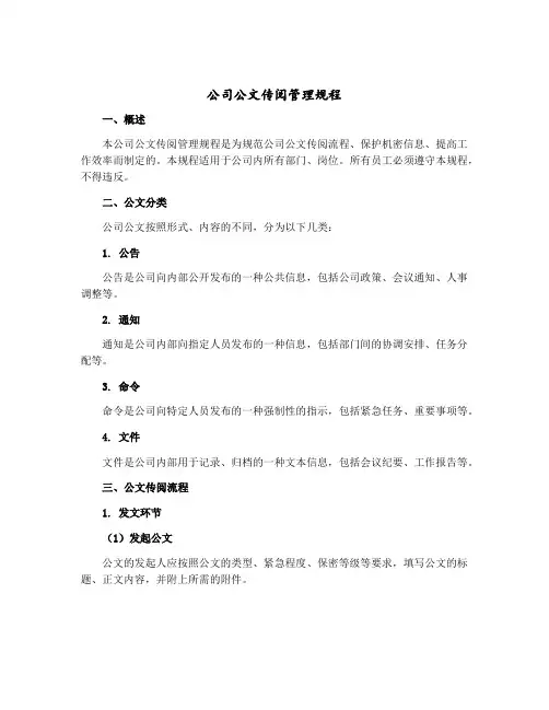 公司公文传阅管理规程