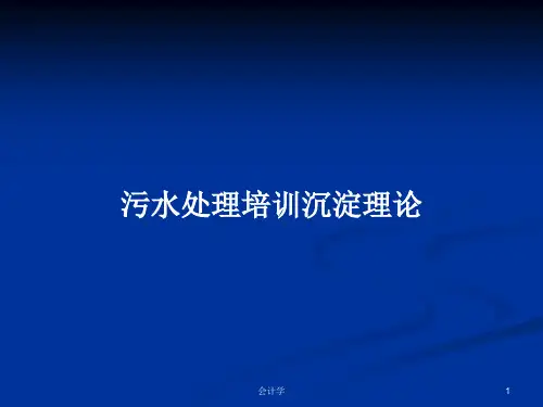 污水处理培训沉淀理论PPT学习教案