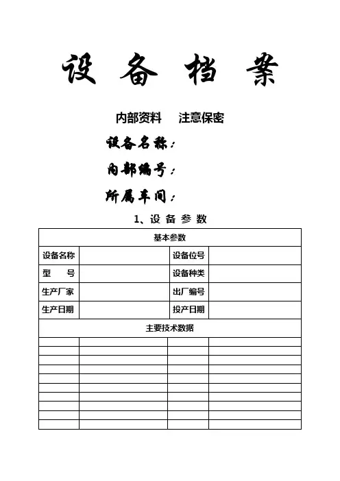 设备档案表格(最新版)