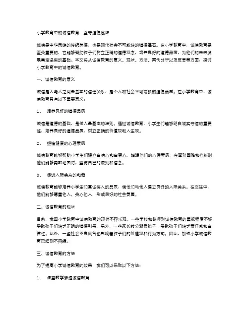 小学教育中的诚信教育：坚守道德底线