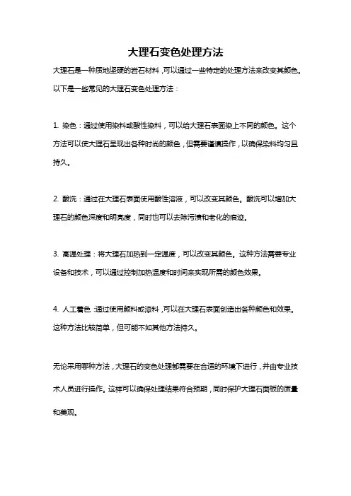 大理石变色处理方法