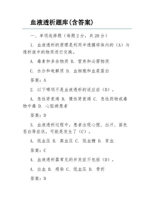 血液透析题库(含答案)