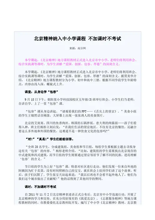 北京精神纳入中小学课程 不加课时不考试