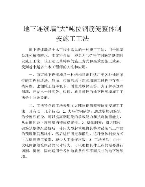 地下连续墙“大”吨位钢筋笼整体制安施工工法(2)