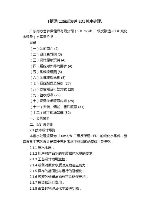 [整理]二级反渗透EDI纯水处理.