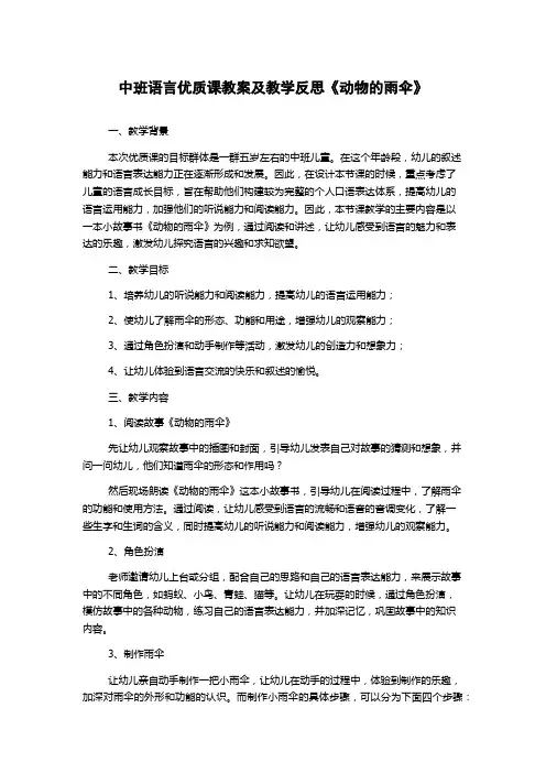 中班语言优质课教案及教学反思《动物的雨伞》