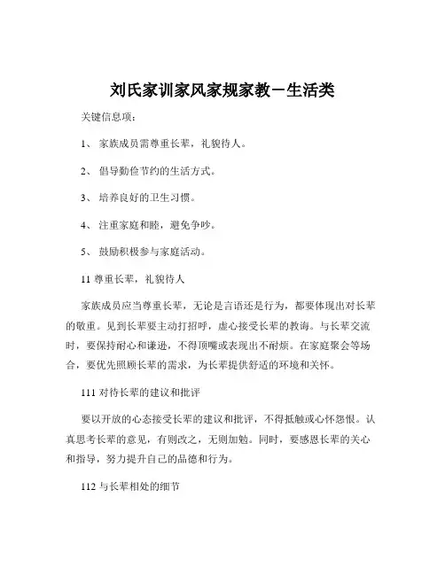刘氏家训家风家规家教-生活类