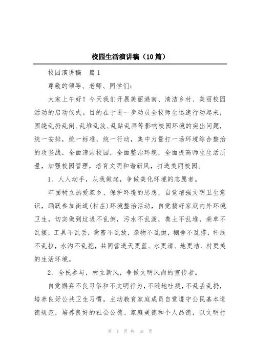 校园生活演讲稿(10篇)