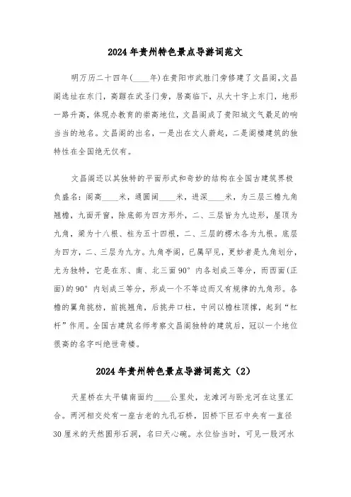 2024年贵州特色景点导游词范文(3篇)