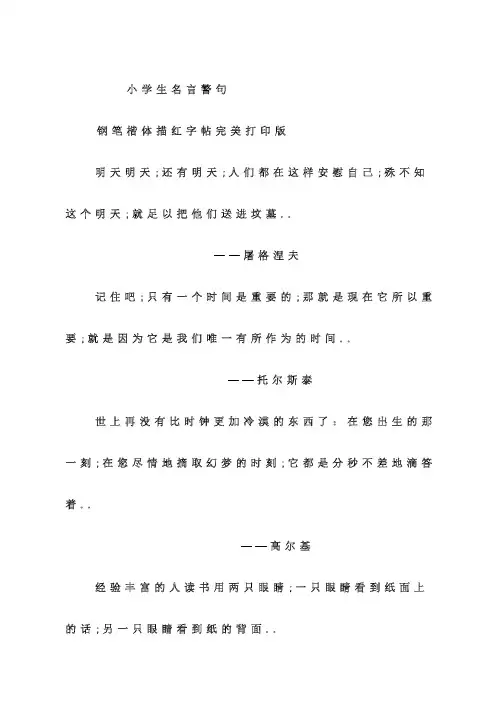 小学生名言警句钢笔楷体田字格描红字帖