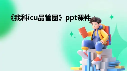《我科icu品管圈》课件