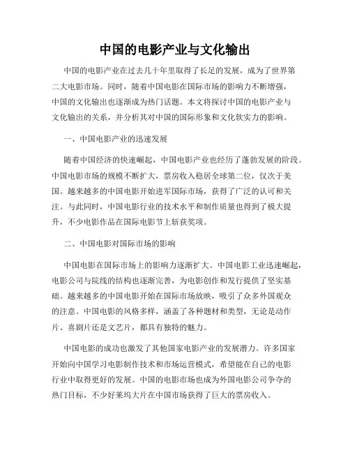 中国的电影产业与文化输出