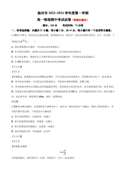 江苏省扬州市2023-2024学年高一上学期期中物理试题含解析