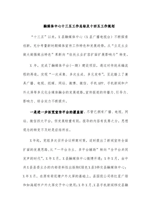 融媒体中心十三五工作总结及十四五工作规划