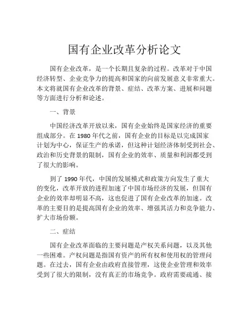 国有企业改革分析论文