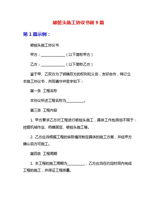 破桩头施工协议书新9篇