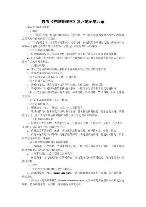 自考《护理管理学》复习笔记第八章