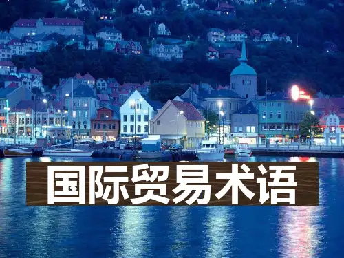 第06讲 国际贸易术语