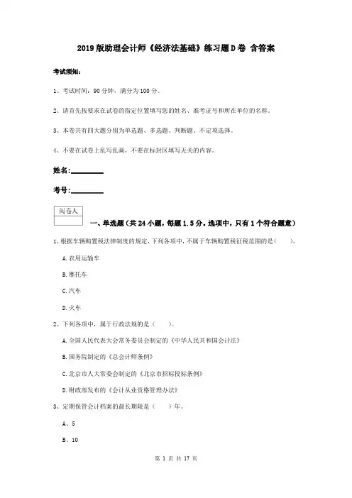 2019版助理会计师《经济法基础》练习题D卷 含答案