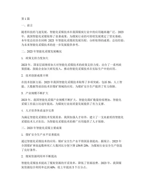 智能化采煤年度总结范文(3篇)
