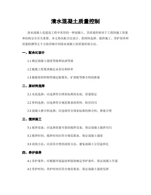 清水混凝土质量控制