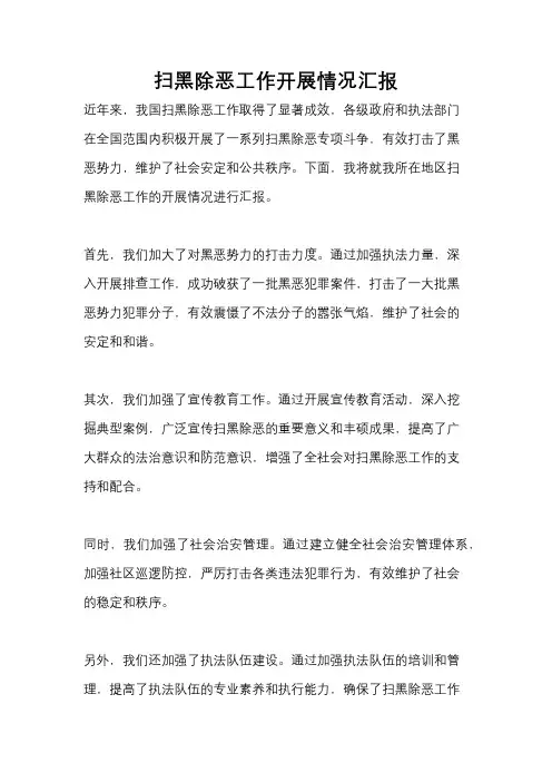 扫黑除恶工作开展情况汇报