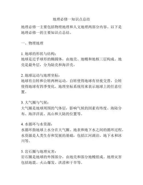 地理必修一知识点总结