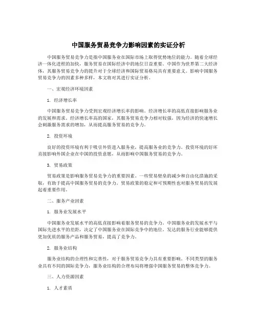中国服务贸易竞争力影响因素的实证分析