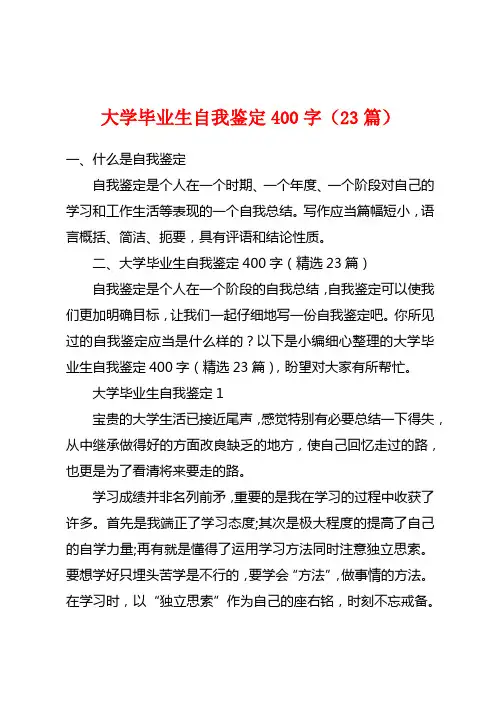 大学毕业生自我鉴定400字(23篇)