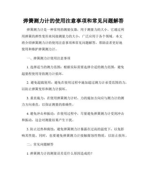 弹簧测力计的使用注意事项和常见问题解答