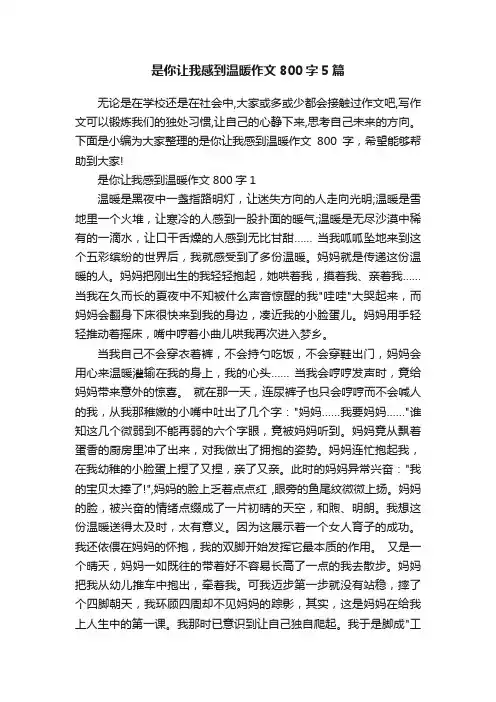 是你让我感到温暖作文800字5篇
