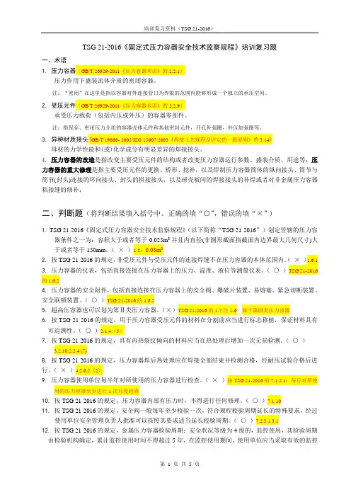 TSG 21-2016-- 培训复习题(含答案)