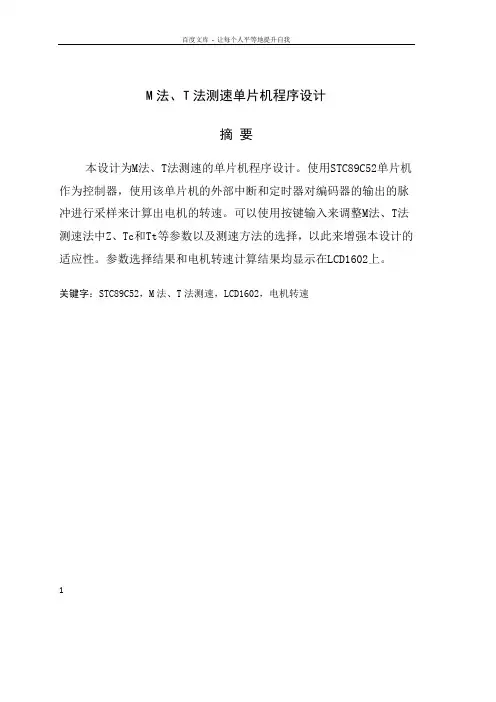M法T法测速单片机程序设计