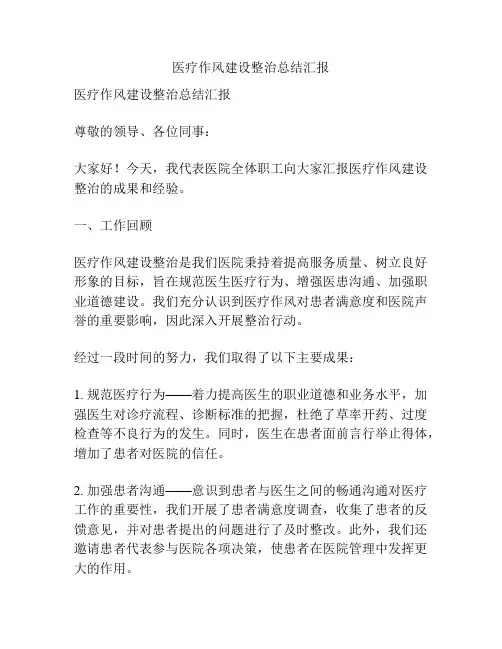 医疗作风建设整治总结汇报