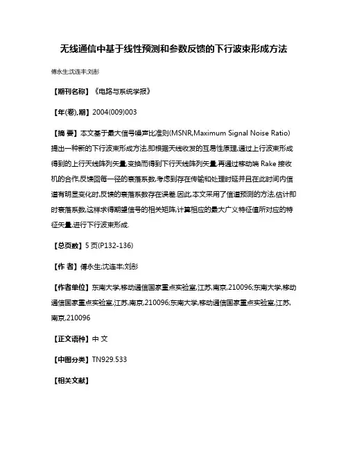 无线通信中基于线性预测和参数反馈的下行波束形成方法
