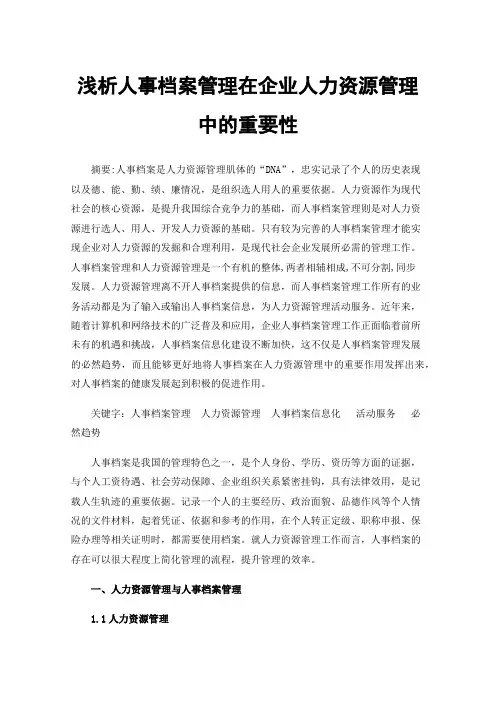 浅析人事档案管理在企业人力资源管理中的重要性