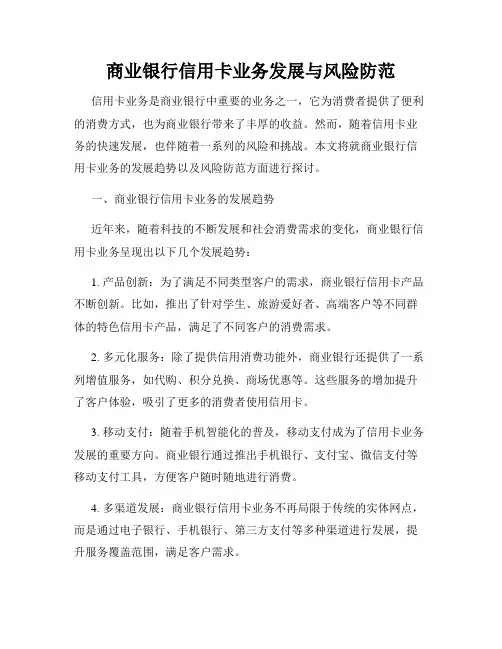 商业银行信用卡业务发展与风险防范