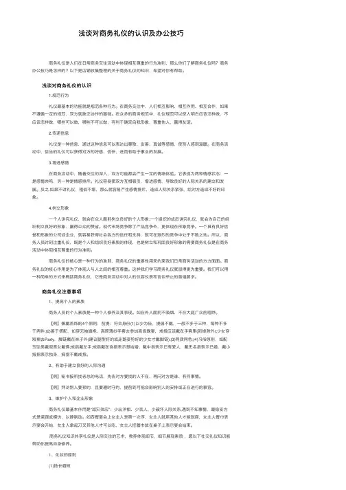 浅谈对商务礼仪的认识及办公技巧
