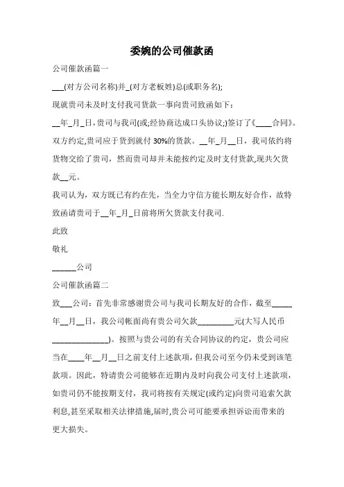 委婉的公司催款函