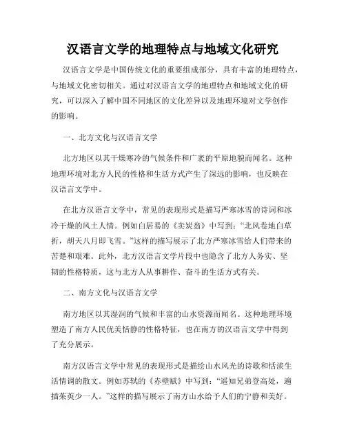 汉语言文学的地理特点与地域文化研究