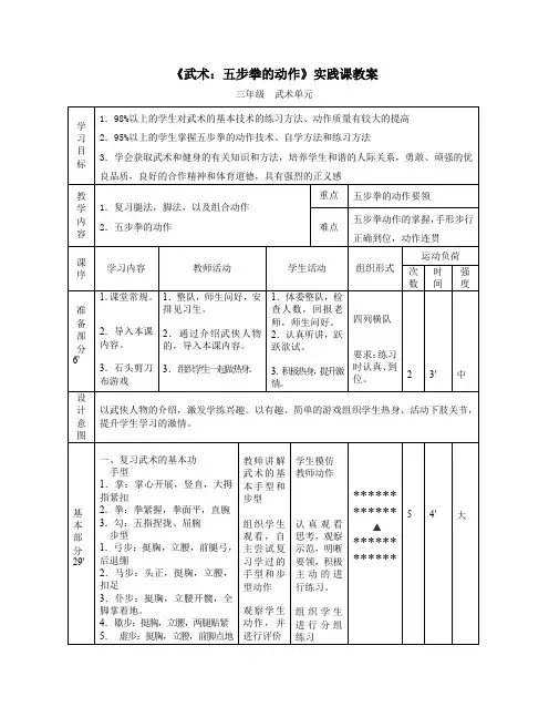人教版小学《体育与健康》(水平二)三年级上册《武术：五步拳的动作》实践课教案