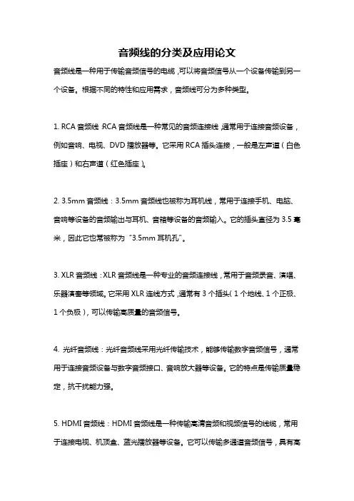音频线的分类及应用论文