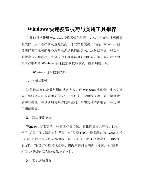 Windows快速搜索技巧与实用工具推荐