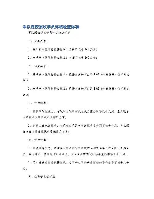 军队院校招收学员体格检查标准