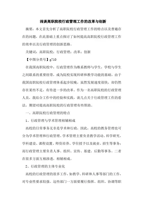高职院校行政管理工作改革与创新