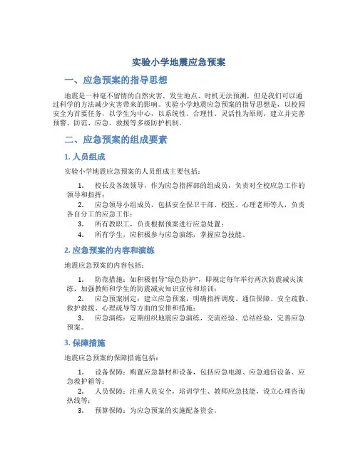 实验小学地震应急预案
