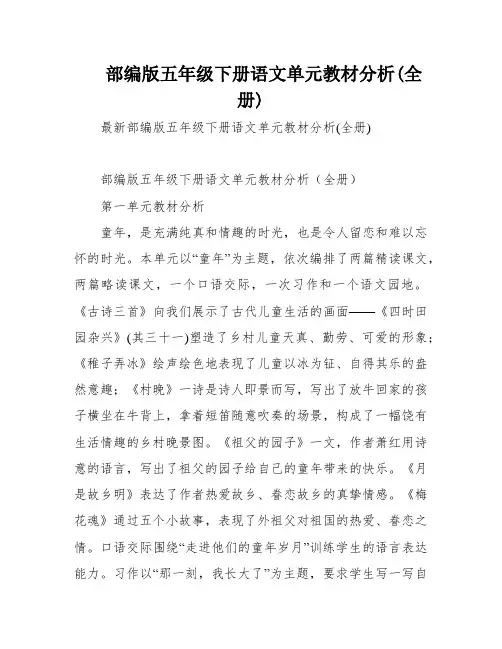 部编版五年级下册语文单元教材分析(全册)