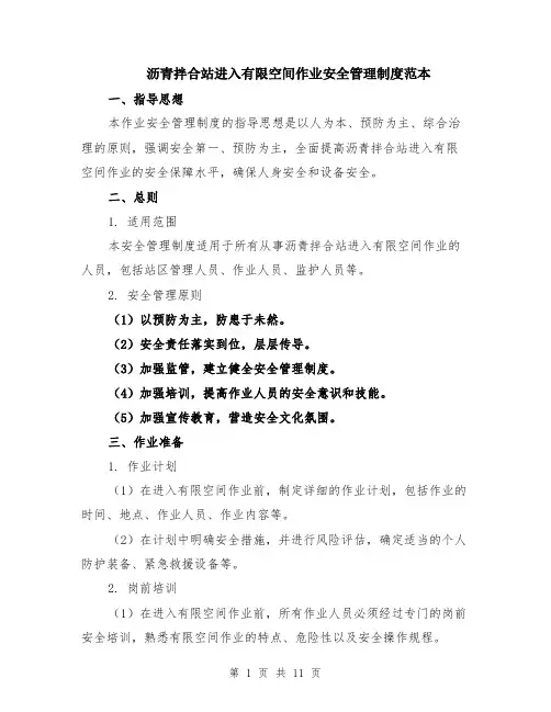 沥青拌合站进入有限空间作业安全管理制度范本（四篇）