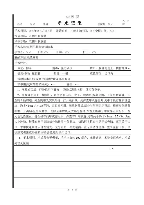 双侧甲状腺瘤手术记录病例模板
