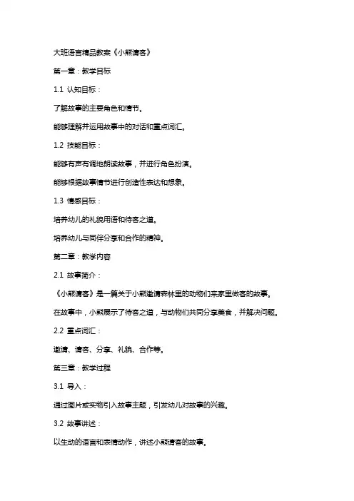 大班语言教案《小熊请客》